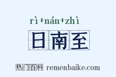 日南至是什么意思的图片